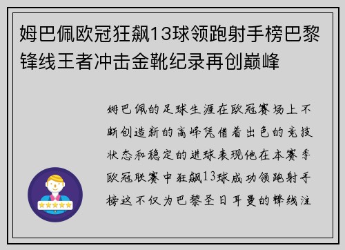 姆巴佩欧冠狂飙13球领跑射手榜巴黎锋线王者冲击金靴纪录再创巅峰 姆巴佩欧冠狂飙13球领跑射手榜巴黎锋线王者冲击金靴纪录再创巅峰