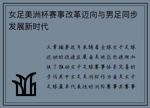 女足美洲杯赛事改革迈向与男足同步发展新时代 女足美洲杯赛事改革迈向与男足同步发展新时代