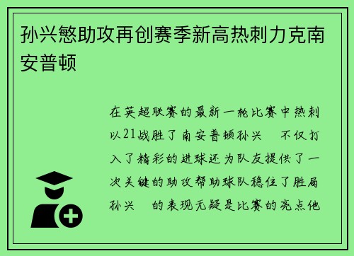 孙兴慜助攻再创赛季新高热刺力克南安普顿