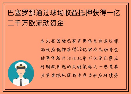 巴塞罗那通过球场收益抵押获得一亿二千万欧流动资金 巴塞罗那通过球场收益抵押获得一亿二千万欧流动资金