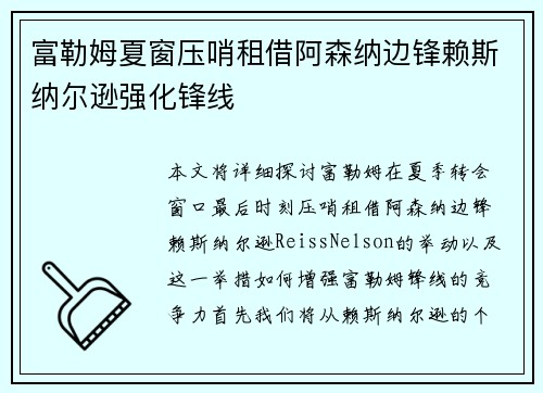 富勒姆夏窗压哨租借阿森纳边锋赖斯纳尔逊强化锋线 富勒姆夏窗压哨租借阿森纳边锋赖斯纳尔逊强化锋线