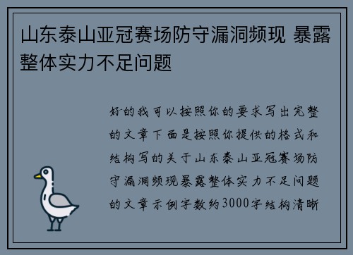 山东泰山亚冠赛场防守漏洞频现 暴露整体实力不足问题 山东泰山亚冠赛场防守漏洞频现 暴露整体实力不足问题