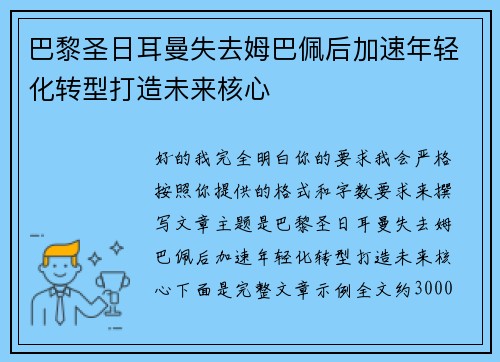 巴黎圣日耳曼失去姆巴佩后加速年轻化转型打造未来核心 巴黎圣日耳曼失去姆巴佩后加速年轻化转型打造未来核心