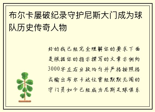 布尔卡屡破纪录守护尼斯大门成为球队历史传奇人物