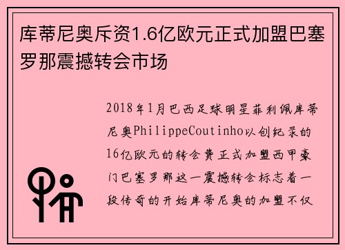 库蒂尼奥斥资1.6亿欧元正式加盟巴塞罗那震撼转会市场