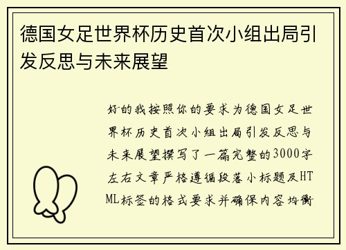 德国女足世界杯历史首次小组出局引发反思与未来展望