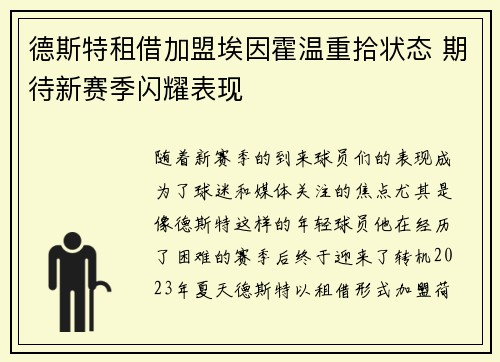 德斯特租借加盟埃因霍温重拾状态 期待新赛季闪耀表现