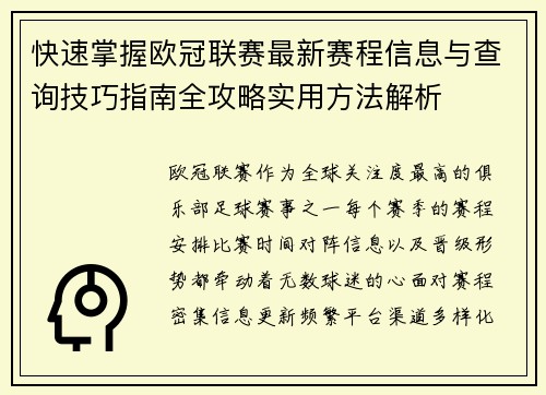 快速掌握欧冠联赛最新赛程信息与查询技巧指南全攻略实用方法解析