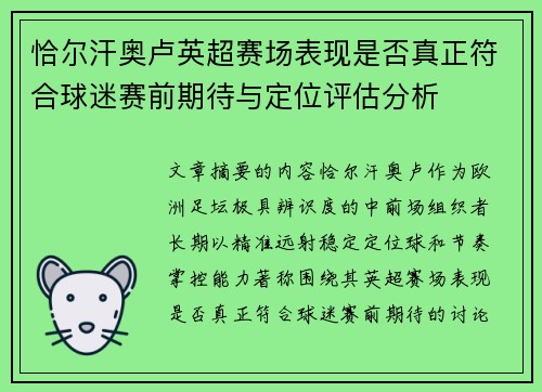 恰尔汗奥卢英超赛场表现是否真正符合球迷赛前期待与定位评估分析 恰尔汗奥卢英超赛场表现是否真正符合球迷赛前期待与定位评估分析