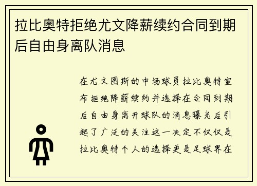 拉比奥特拒绝尤文降薪续约合同到期后自由身离队消息