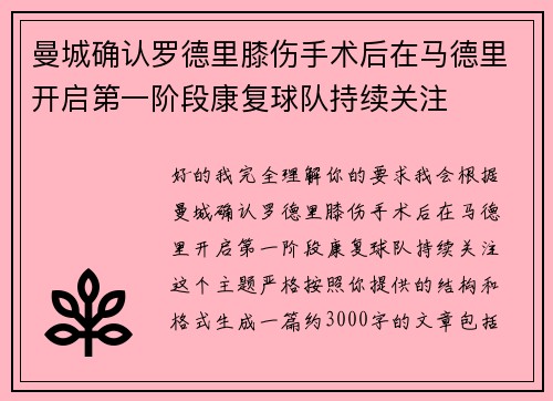 曼城确认罗德里膝伤手术后在马德里开启第一阶段康复球队持续关注
