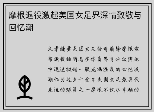 摩根退役激起美国女足界深情致敬与回忆潮