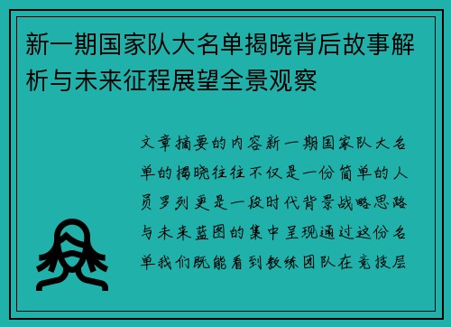 新一期国家队大名单揭晓背后故事解析与未来征程展望全景观察 新一期国家队大名单揭晓背后故事解析与未来征程展望全景观察