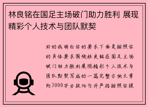 林良铭在国足主场破门助力胜利 展现精彩个人技术与团队默契 林良铭在国足主场破门助力胜利 展现精彩个人技术与团队默契