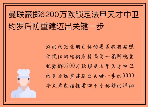 曼联豪掷6200万欧锁定法甲天才中卫约罗后防重建迈出关键一步 曼联豪掷6200万欧锁定法甲天才中卫约罗后防重建迈出关键一步