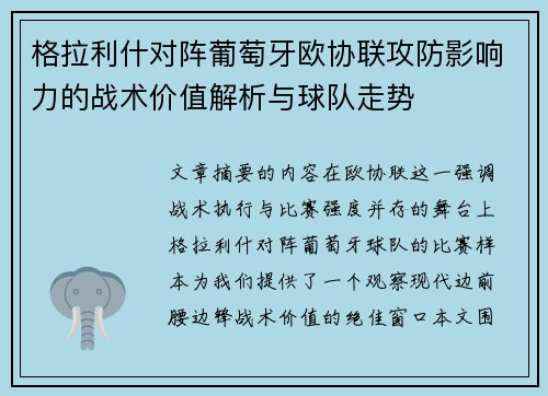 格拉利什对阵葡萄牙欧协联攻防影响力的战术价值解析与球队走势 格拉利什对阵葡萄牙欧协联攻防影响力的战术价值解析与球队走势