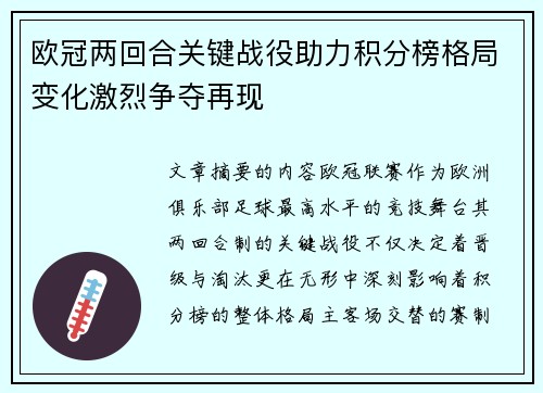 欧冠两回合关键战役助力积分榜格局变化激烈争夺再现 欧冠两回合关键战役助力积分榜格局变化激烈争夺再现