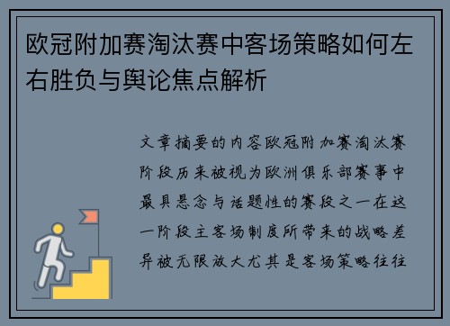 欧冠附加赛淘汰赛中客场策略如何左右胜负与舆论焦点解析 欧冠附加赛淘汰赛中客场策略如何左右胜负与舆论焦点解析