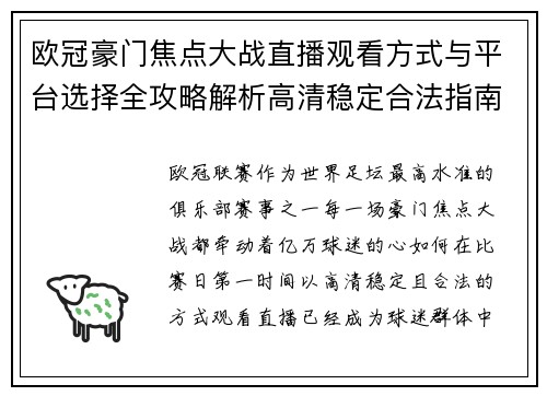 欧冠豪门焦点大战直播观看方式与平台选择全攻略解析高清稳定合法指南 欧冠豪门焦点大战直播观看方式与平台选择全攻略解析高清稳定合法指南