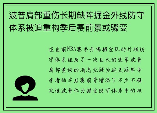 波普肩部重伤长期缺阵掘金外线防守体系被迫重构季后赛前景或骤变 波普肩部重伤长期缺阵掘金外线防守体系被迫重构季后赛前景或骤变