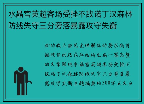 水晶宫英超客场受挫不敌诺丁汉森林防线失守三分旁落暴露攻守失衡 水晶宫英超客场受挫不敌诺丁汉森林防线失守三分旁落暴露攻守失衡