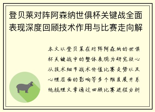 登贝莱对阵阿森纳世俱杯关键战全面表现深度回顾技术作用与比赛走向解析 登贝莱对阵阿森纳世俱杯关键战全面表现深度回顾技术作用与比赛走向解析