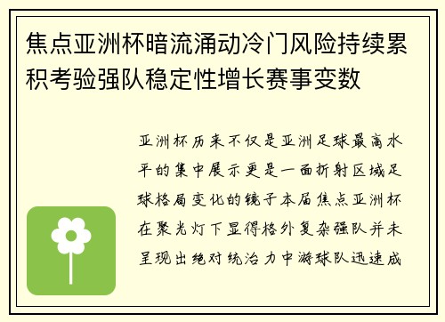 焦点亚洲杯暗流涌动冷门风险持续累积考验强队稳定性增长赛事变数