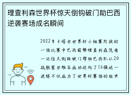 理查利森世界杯惊天倒钩破门助巴西逆袭赛场成名瞬间
