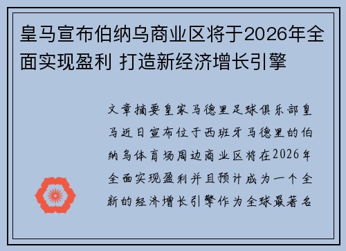 皇马宣布伯纳乌商业区将于2026年全面实现盈利 打造新经济增长引擎