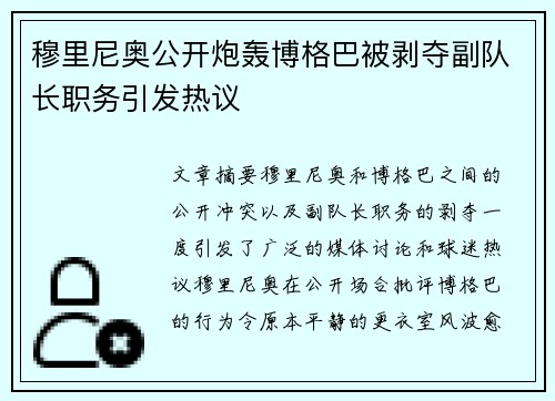 穆里尼奥公开炮轰博格巴被剥夺副队长职务引发热议