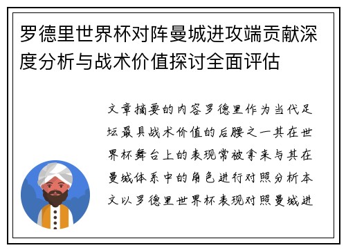 罗德里世界杯对阵曼城进攻端贡献深度分析与战术价值探讨全面评估 罗德里世界杯对阵曼城进攻端贡献深度分析与战术价值探讨全面评估