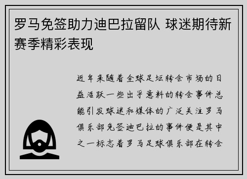 罗马免签助力迪巴拉留队 球迷期待新赛季精彩表现