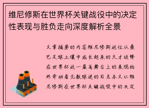 维尼修斯在世界杯关键战役中的决定性表现与胜负走向深度解析全景 维尼修斯在世界杯关键战役中的决定性表现与胜负走向深度解析全景