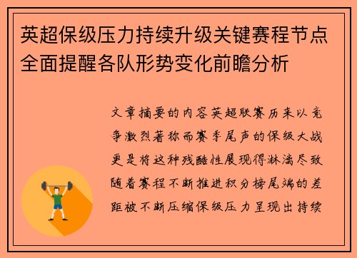 英超保级压力持续升级关键赛程节点全面提醒各队形势变化前瞻分析 英超保级压力持续升级关键赛程节点全面提醒各队形势变化前瞻分析