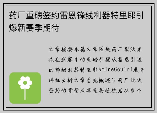 药厂重磅签约雷恩锋线利器特里耶引爆新赛季期待 药厂重磅签约雷恩锋线利器特里耶引爆新赛季期待
