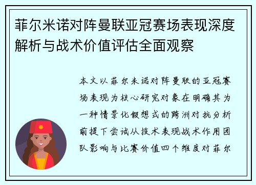 菲尔米诺对阵曼联亚冠赛场表现深度解析与战术价值评估全面观察 菲尔米诺对阵曼联亚冠赛场表现深度解析与战术价值评估全面观察