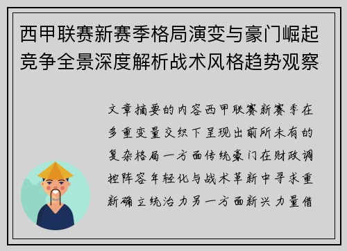 西甲联赛新赛季格局演变与豪门崛起竞争全景深度解析战术风格趋势观察