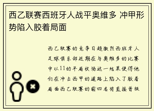 西乙联赛西班牙人战平奥维多 冲甲形势陷入胶着局面