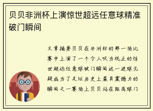 贝贝非洲杯上演惊世超远任意球精准破门瞬间