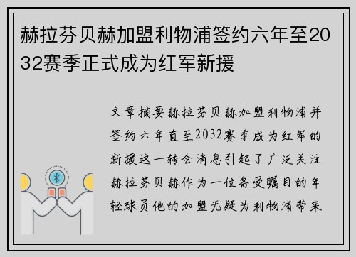 赫拉芬贝赫加盟利物浦签约六年至2032赛季正式成为红军新援 赫拉芬贝赫加盟利物浦签约六年至2032赛季正式成为红军新援
