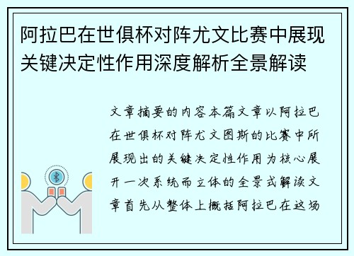阿拉巴在世俱杯对阵尤文比赛中展现关键决定性作用深度解析全景解读