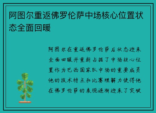阿图尔重返佛罗伦萨中场核心位置状态全面回暖 阿图尔重返佛罗伦萨中场核心位置状态全面回暖