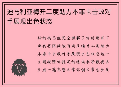 迪马利亚梅开二度助力本菲卡击败对手展现出色状态