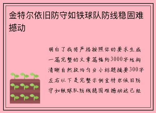 金特尔依旧防守如铁球队防线稳固难撼动 金特尔依旧防守如铁球队防线稳固难撼动
