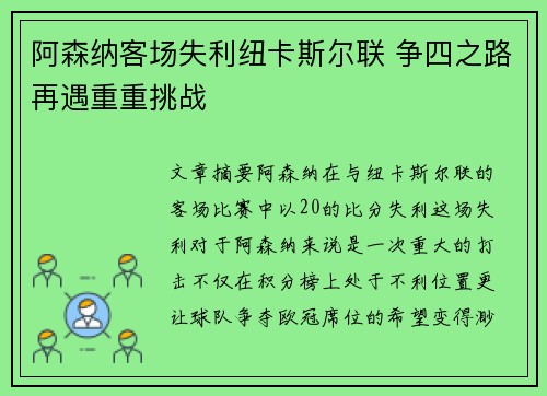 阿森纳客场失利纽卡斯尔联 争四之路再遇重重挑战