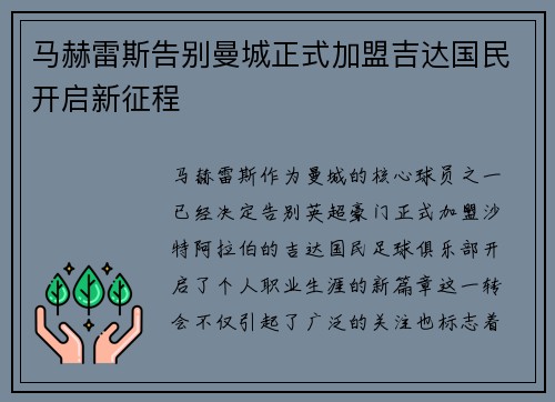 马赫雷斯告别曼城正式加盟吉达国民开启新征程