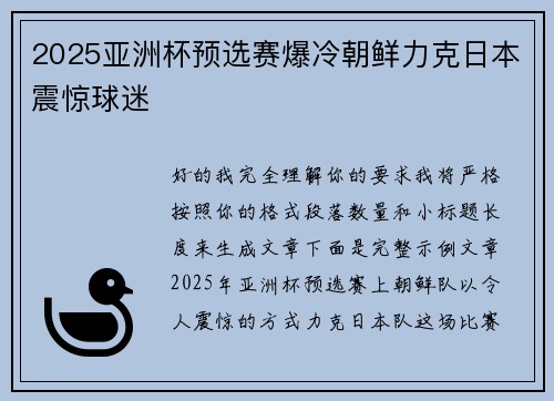 2025亚洲杯预选赛爆冷朝鲜力克日本震惊球迷
