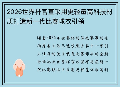 2026世界杯官宣采用更轻量高科技材质打造新一代比赛球衣引领