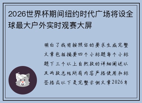 2026世界杯期间纽约时代广场将设全球最大户外实时观赛大屏 2026世界杯期间纽约时代广场将设全球最大户外实时观赛大屏
