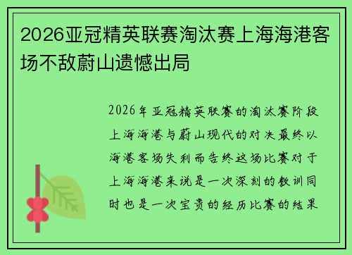 2026亚冠精英联赛淘汰赛上海海港客场不敌蔚山遗憾出局 2026亚冠精英联赛淘汰赛上海海港客场不敌蔚山遗憾出局